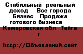 Стабильный ,реальный доход. - Все города Бизнес » Продажа готового бизнеса   . Кемеровская обл.,Тайга г.